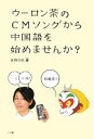 【中古】 ウーロン茶のCMソングから中国語を始めませんか? /amin【著】 【中古】afb