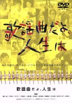 【中古】 歌謡曲だよ、人生は／（オムニバス映画）,磯村一路（監督）,矢口史靖（監督）,<strong>蛭子能収</strong>（監督）