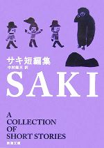 【中古】 サキ短編集 新潮文庫／サキ【著】，中村能三【訳】 【中古】afb