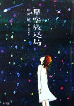 【中古】 星空放送局／<strong>中村航</strong>【作】