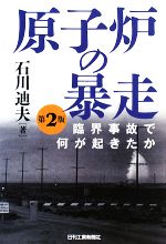 【中古】 原子炉の暴走 臨界事故で何が起きたか ／石川迪夫【著】 【中古】afb