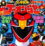 【中古】 炎神戦隊ゴーオンジャーマッハ全開!ひみつ図鑑 ヒーロー超ひゃっか63/てれびくん編集部【編】 【中古】afb