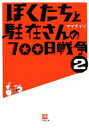 【中古】 ぼくたちと駐在さんの700日戦争(2) 小学館文庫/ママチャリ【著】 【中古】afb