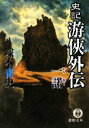 【中古】 史記游侠外伝 一諾 徳間文庫/塚本青史【著】 【中古】afb