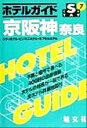 【中古】afb ホテルガイド　京阪神・奈良 シティホテル・ビジネスホテル・カプセルホテル STAYシリーズ7／昭文社編集部(編者)