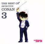 【中古】 名探偵コナン　テーマ曲集3～THE　BEST　OF　DETECTIVE　CONAN　3～／（名探偵コナン）,ZARD,愛内里菜,三枝夕夏,B’z,<strong>倉木麻衣</strong>,三枝夕夏　IN　db,GARNET　CROW