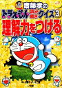 【中古】 齋藤孝のドラえもん読み解きクイズ(3) 理解力をつ...