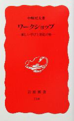 【中古】 ワークショップ 新しい学びと創造の場 岩波新書／中野民夫(著者) 【中古】afb...:bookoffonline:13467964