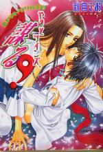 【中古】 やまとツインズ、謀る！(2) 新ヤマトタケル伝 パレット文庫新ヤマトタケル伝2／秋月こお(著者) 【中古】afb