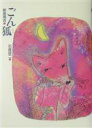 【中古】 ごん狐 新美南吉童話傑作選/新美南吉(著者),新美南吉の会(編者),石倉欣二(その他) 【中古】afb
