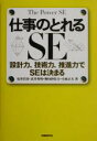 【中古】 仕事のとれるSE 設計力、技術力、推進力でSEは決まる ／安井昌男(著者),武井英明(著者),...