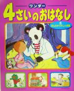 【中古】 ワンダー　4さいのおはなし(6) ほんわかうれしいお話 ／世界文化社(その他) 【中古】afb