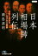 【中古】 日本相場師列伝 栄光と挫折を分けた大勝負 日経ビジネス人文庫/鍋島高明【著】 【中古】afb 108円
