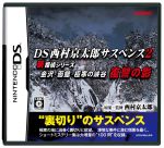 【中古】 DS西村京太郎サスペンス　2　新探偵シリーズ　金沢・函館・極寒の峡谷 ／ニンテンドーDS 【中古】afb