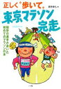 【中古】 正しく“歩いて”東京マラソン完走 競歩の選手が書いた初めてのマラソンの本 ／園原健弘【著】 【中古】afb