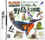 【中古】 にっぽんの野鳥大図鑑 テイクアウト!DSシリーズ(2) /ニンテンドーDS 【中古】afb