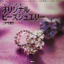 【中古】 エレガントに楽しむオリジナル・ビーズジュエリー /三木千賀子(著者) 【中古】afb