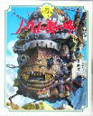 【中古】 ハウルの動く城 徳間アニメ絵本28/ダイアナ・ウィン・ジョーンズ(著者),宮崎駿(その他) 【中古】afb