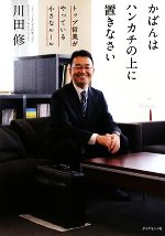 【中古】 かばんはハンカチの上に置きなさい トップ営業がやっている小さなルール ／川田修【…...:bookoffonline:11535495