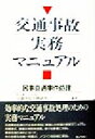 【中古】 交通事故実務マニュアル 民事交通事件処理 /交通事故実務研究会(編者) 【中古】afb