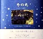 【中古】 <strong>冬の光</strong> ノルウェイの幻想…／長谷川朝美,斎藤久美子