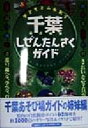 【中古】 子どもとふれあう千葉しぜんたんさくガイド /松戸市理科同好会ネイチャーグループ(著者) 【中古】afb