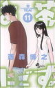 【中古】 お茶にごす。(11) サンデーC/西森博之(著者) 【中古】afb