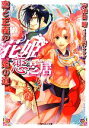 【中古】 花姫恋芝居 恋と正義が姫の道 ルルル文庫/宇津田晴【著】 【中古】afb