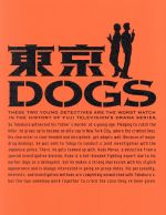 【中古】 東京DOGS　ディレクターズカット版　DVD－BOX／小栗旬,水嶋ヒロ,<strong>吉高由里子</strong>,Rita　iota（音楽）