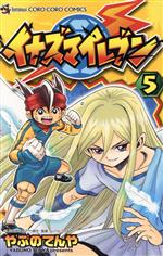 【中古】 イナズマイレブン(5) てんとう虫コロコロC／やぶのてんや(著者) 【中古】afb