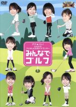 【中古】 アナ★バン！　presents　フジテレビ女性アナウンサー「みんなでゴルフ」／（バラエティ）,山中章子,松村未央,<strong>平井理央</strong>,本田朋子,加藤綾子,椿原慶子,中村仁美