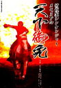 【中古】 侍戦隊シンケンジャーメモリアル 天下御免 小学館メガブック/川上裕生,久保田将之,中村智之,高松英昭,おのしんいち【写真】 【中古】afb