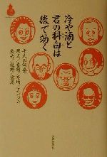 【中古】 冷や酒と君の科白は後で効く 七人の句会 酒文ライブラリー／石寒太(著者),内田春菊(著者),高橋春男(著者),ねじめ正一(著者),冨士真奈美(著者),吉川潮(著者),<strong>吉行和子</strong>(著者)