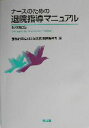 【中古】 ナースのための退院指導マニュアル /京都府立医科大学附属病院看護部(編者) 【中古】afb