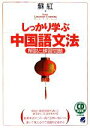 【中古】 しっかり学ぶ中国語文法 解説と練習問題 /蘇紅【著】 【中古】afb