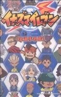 【中古】 TV　ANIMATION　イナズマイレブン　全選手名鑑(1) てんとう虫CSP／日野晃博(著者) 【中古】afb