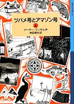 【中古】 ツバメ号とアマゾン号(上) ランサム・サーガ 岩波少年文庫170／アーサーランサム【作】，神宮輝夫【訳】 【中古】afb