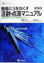 【中古】 医療ミスをなくす注射・点滴マニュアル 注射・輸液の方法と事故防止のポイント クリニカル・ナースBOOK/畑尾正彦(編者),宮本尚彦(編者) 【中古】afb