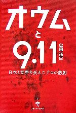 【中古】 オウムと9．11 日本と世界を変えたテロの悲劇 ／島田裕巳【著】 【中古】afb