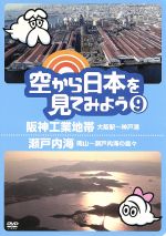 【中古】 空から日本を見てみよう（9）阪神工業地帯・大阪駅～神戸港／瀬戸内海・岡山～瀬戸内海の島々／ドキュメント・バラエティ,（趣味／教養）,伊武雅刀（くもじい）,<strong>柳原可奈子</strong>（くもみ）