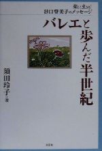 【中古】 バレエと歩んだ半世紀 楽しく生きる！谷口登美子のメッセージ ／須田玲子(著者) 【中古】afb