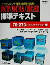 【中古】 マイクロソフト認定技術資格試験MCP/MCSA/MCSE標準テキスト 70−270:WindowsXP Professional編 /金子陽一(著者),小 【中古】afb