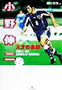 【中古】 小野伸二 天才の素顔 /西川昭策(著者) 【中古】afb