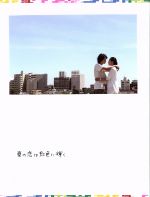 【中古】 夏の恋は虹色に輝く　DVD－BOX／松本潤,竹内結子,<strong>沢村一樹</strong>,延近輝之（音楽）