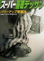 【中古】 スーパー基礎デッサン パワーアップ学習法 /八木秀人(著者) 【中古】afb