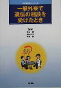 【中古】 一般外来で遺伝の相談を受けたとき 総合診療ブックス/藤田潤(編者),福井次矢(編者),藤村聡(編者) 【中古】afb