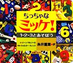 【中古】 ちっちゃなミッケ！1・2・3とあそぼう ／ジーンマルゾーロ【文】，ウォルターウィック【写真】，糸井重里【訳】 【中古】afb