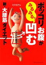 【中古】 ポッコリお腹がみるみる!凹む新・大腰筋ダイエット ...