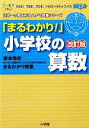 【中古】 「まるわかり!」小学校の算数 改訂版 岸本裕史のまるわかり授業 わかる!できる!のびる!ドラゼミ・ドラネットブックス日本一の教え方名人ナマ授業シリーズ/ 【中古】afb