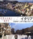 【中古】 世界ふれあい街歩き イタリア プロチダ/シチリア島シラクーサ(Blu-ray Disc) /ドキュメント・バラエティ,(趣味/教養),牧瀬里穂(語り),林 【中古】afb